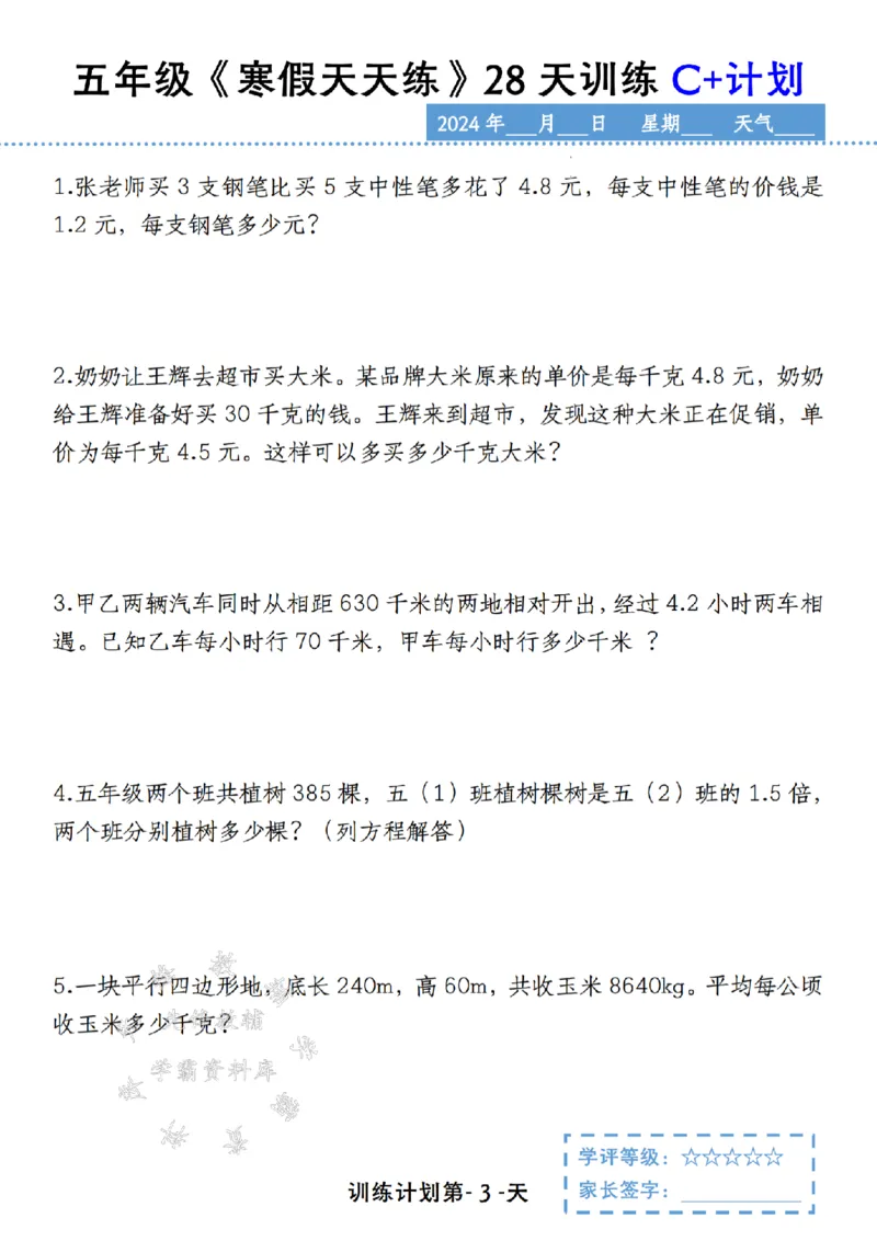 《五年级《寒假天天练》28天训练C+计划SY_5年级下册同步教辅_5下语数英寒假作业》第3页预览