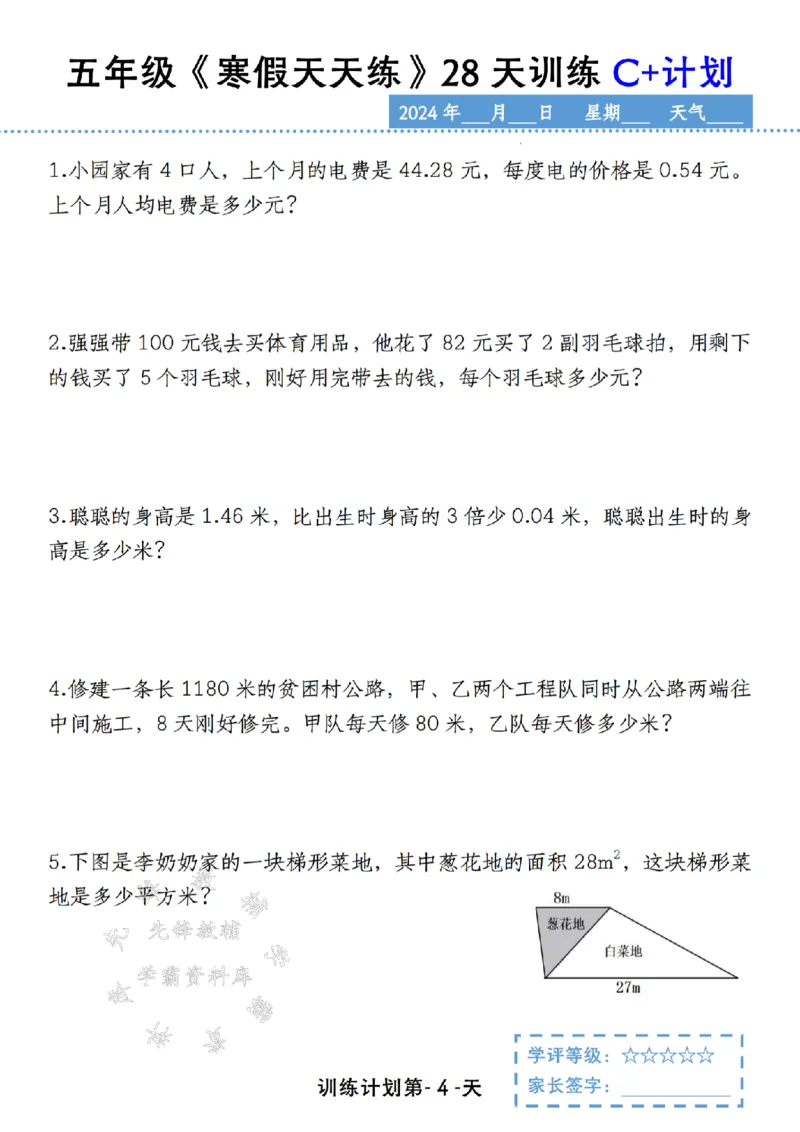《五年级《寒假天天练》28天训练C+计划SY_5年级下册同步教辅_5下语数英寒假作业》第4页预览