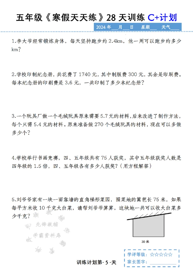 《五年级《寒假天天练》28天训练C+计划SY_5年级下册同步教辅_5下语数英寒假作业》第5页预览