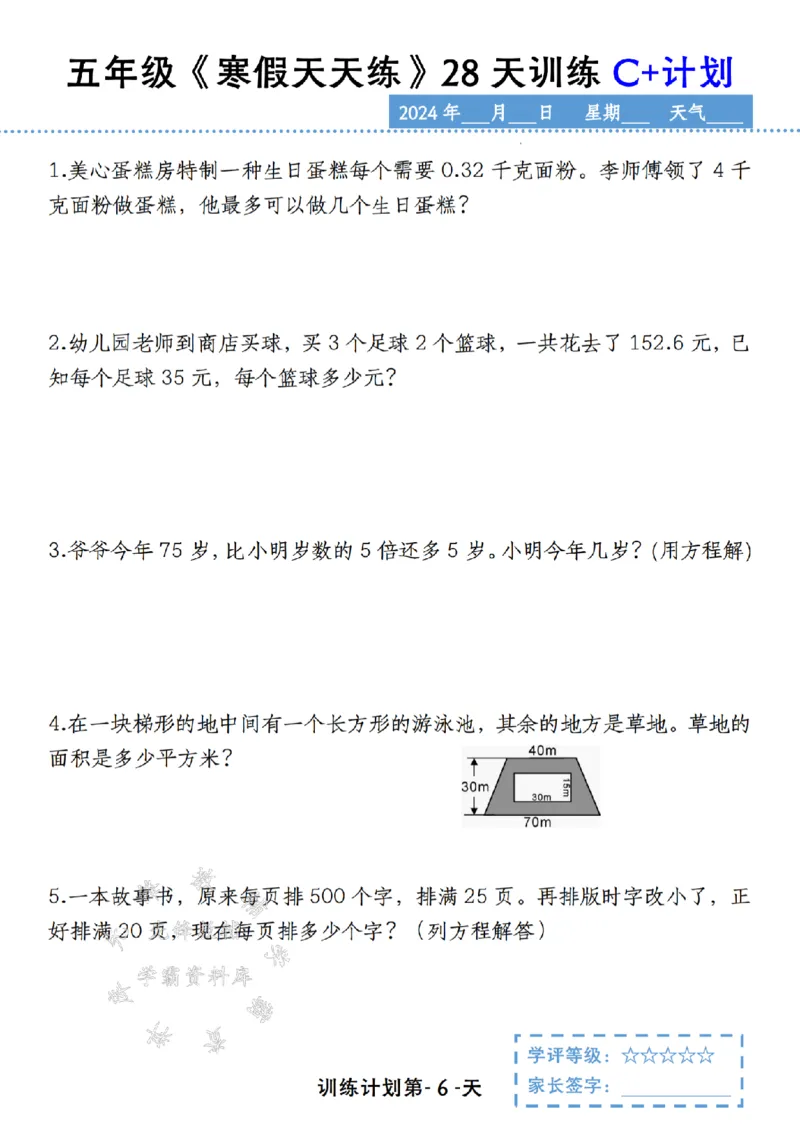 《五年级《寒假天天练》28天训练C+计划SY_5年级下册同步教辅_5下语数英寒假作业》第6页预览