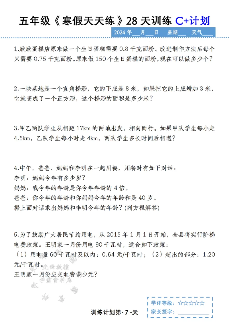 《五年级《寒假天天练》28天训练C+计划SY_5年级下册同步教辅_5下语数英寒假作业》第7页预览
