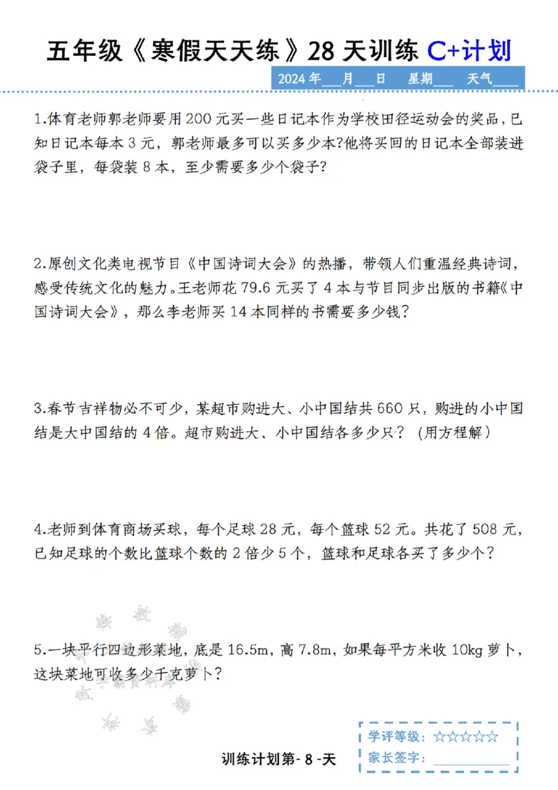 《五年级《寒假天天练》28天训练C+计划SY_5年级下册同步教辅_5下语数英寒假作业》第8页预览