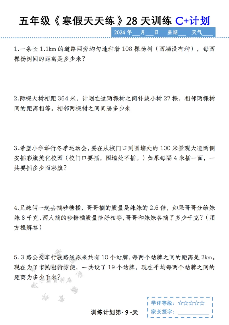 《五年级《寒假天天练》28天训练C+计划SY_5年级下册同步教辅_5下语数英寒假作业》第9页预览
