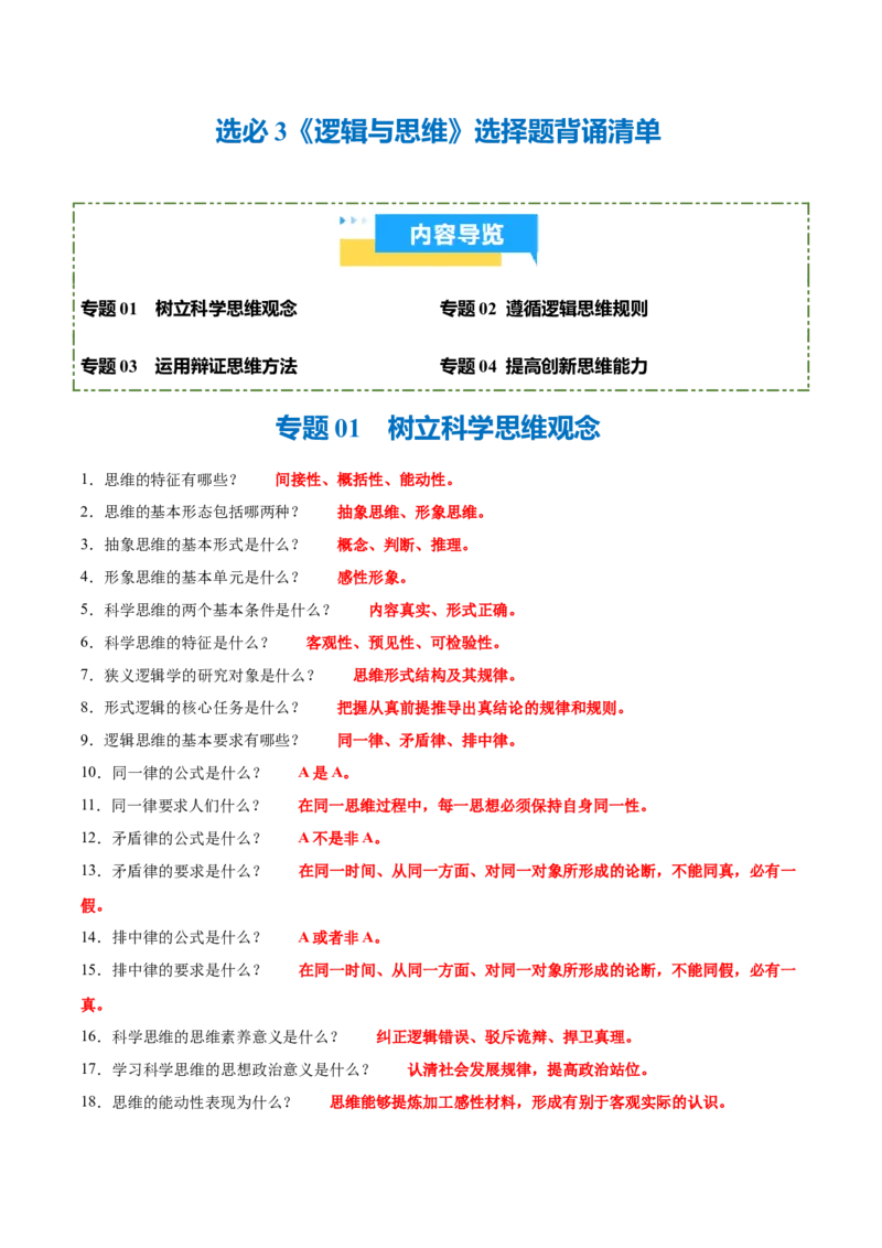 《背诵07选必3《逻辑与思维》选择题背诵清单（含5个专题，100小问）2026年高考政治终极冲刺讲练测_zheng治_2026年-政治高考专项复习_2026年高考政治终极冲刺讲练测（全国通用）-G459_2026版》第1页预览