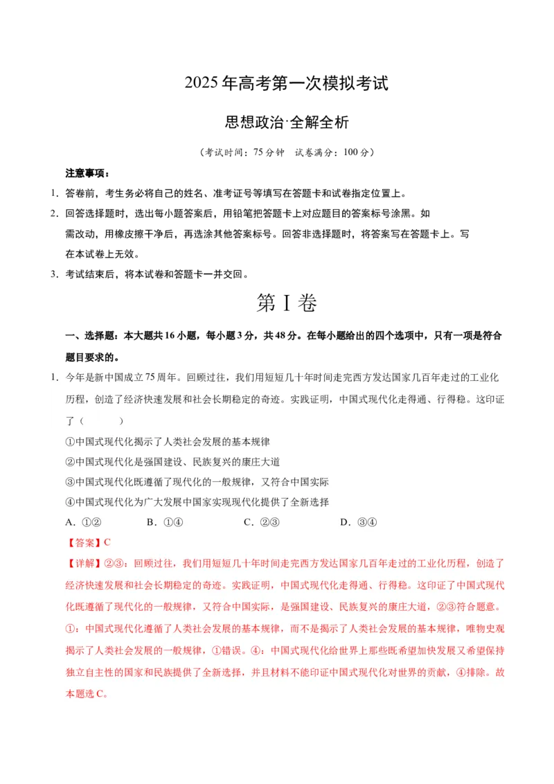 《政治（江苏卷01）（全解全析）_zheng治_2026年-政治高考专项复习_2026年高考第一二三次模拟考试政治-G181_高考政治第一次模拟卷23套_2025版》第1页预览