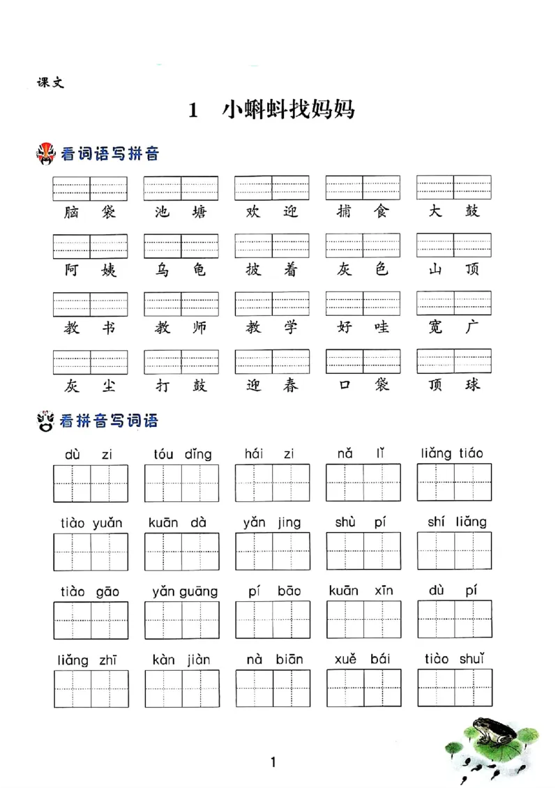 《二年级上册语文每课看拼音写词语_2年级上册同步教辅_2上-语文_二上语文-词语.默写》第1页预览