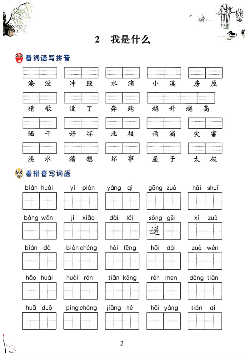 《二年级上册语文每课看拼音写词语_2年级上册同步教辅_2上-语文_二上语文-词语.默写》第2页预览
