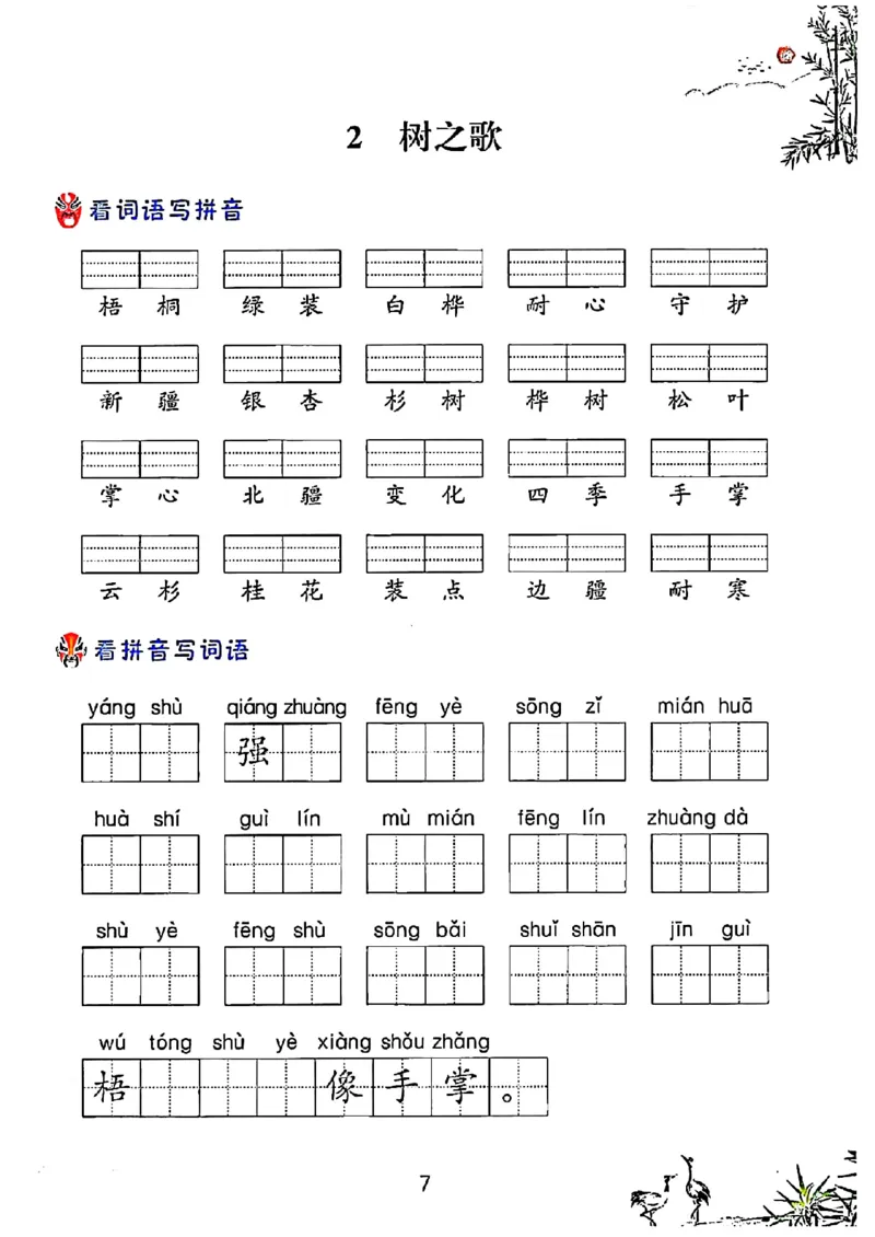 《二年级上册语文每课看拼音写词语_2年级上册同步教辅_2上-语文_二上语文-词语.默写》第6页预览