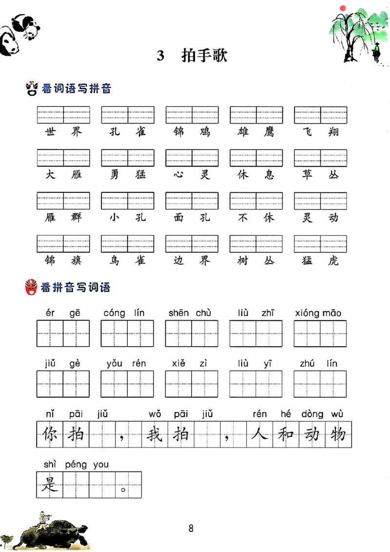 《二年级上册语文每课看拼音写词语_2年级上册同步教辅_2上-语文_二上语文-词语.默写》第7页预览
