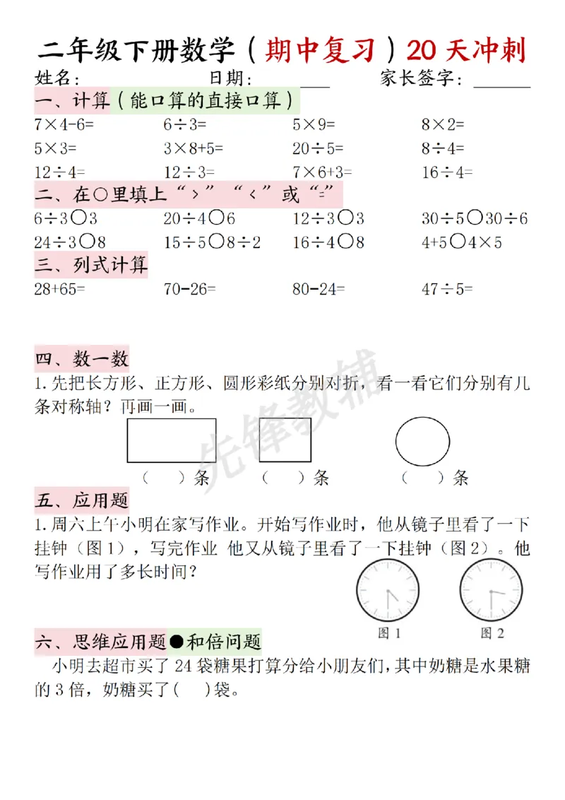 《二年级（下）数学期中复习20天冲刺_2年级下册同步教辅_2下-数学_二下数学-专项练习》第1页预览