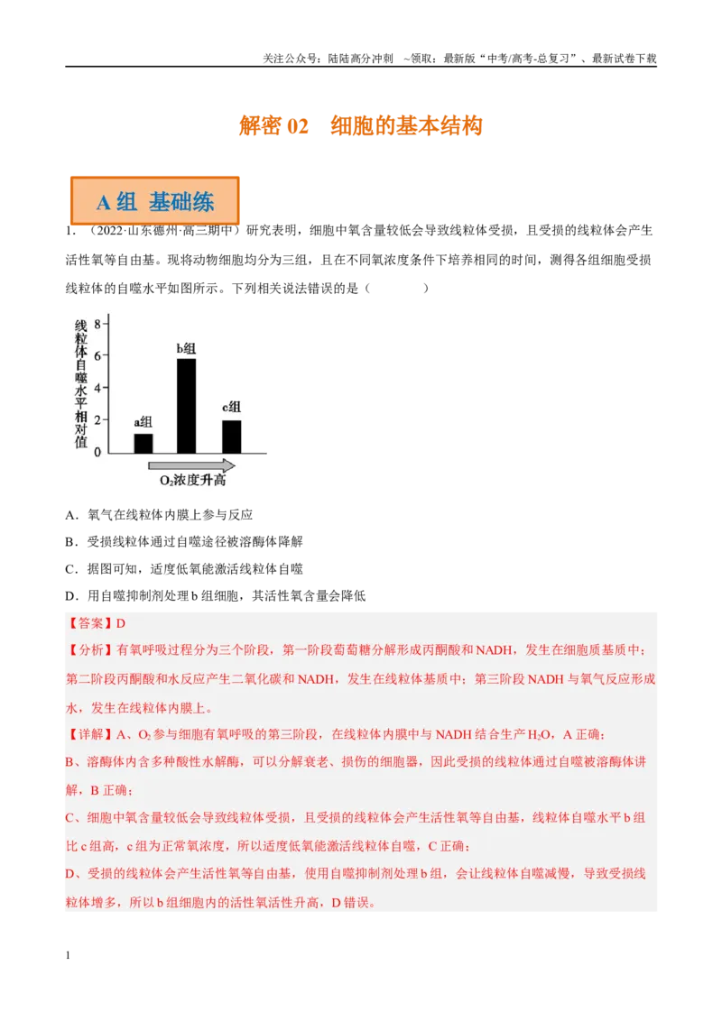 《解密02细胞的基本结构（分层训练）（解析版）_06-生物-高考总复习_二轮复习_2024年_2024年新教材高考生物二轮复习讲义分层训练题考点_资料》第1页预览