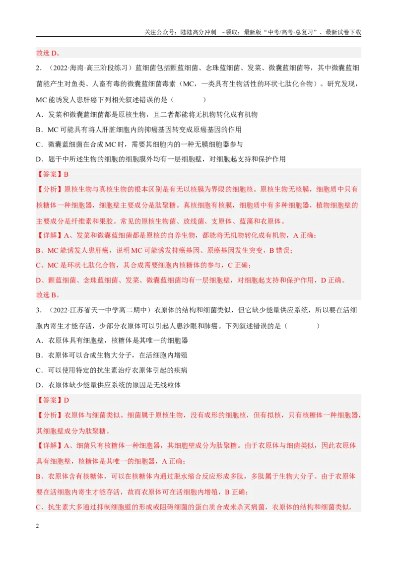 《解密02细胞的基本结构（分层训练）（解析版）_06-生物-高考总复习_二轮复习_2024年_2024年新教材高考生物二轮复习讲义分层训练题考点_资料》第2页预览