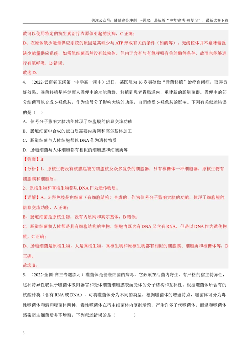 《解密02细胞的基本结构（分层训练）（解析版）_06-生物-高考总复习_二轮复习_2024年_2024年新教材高考生物二轮复习讲义分层训练题考点_资料》第3页预览