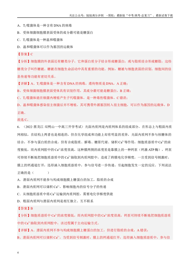 《解密02细胞的基本结构（分层训练）（解析版）_06-生物-高考总复习_二轮复习_2024年_2024年新教材高考生物二轮复习讲义分层训练题考点_资料》第4页预览