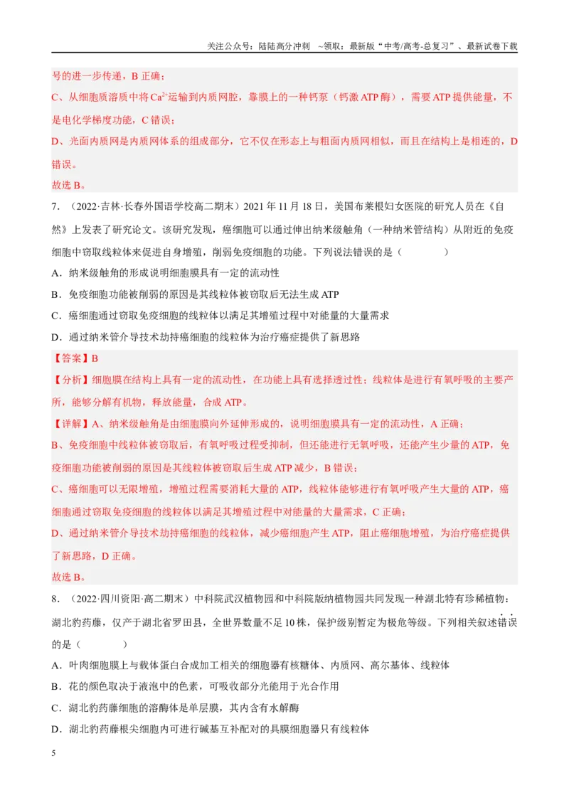 《解密02细胞的基本结构（分层训练）（解析版）_06-生物-高考总复习_二轮复习_2024年_2024年新教材高考生物二轮复习讲义分层训练题考点_资料》第5页预览