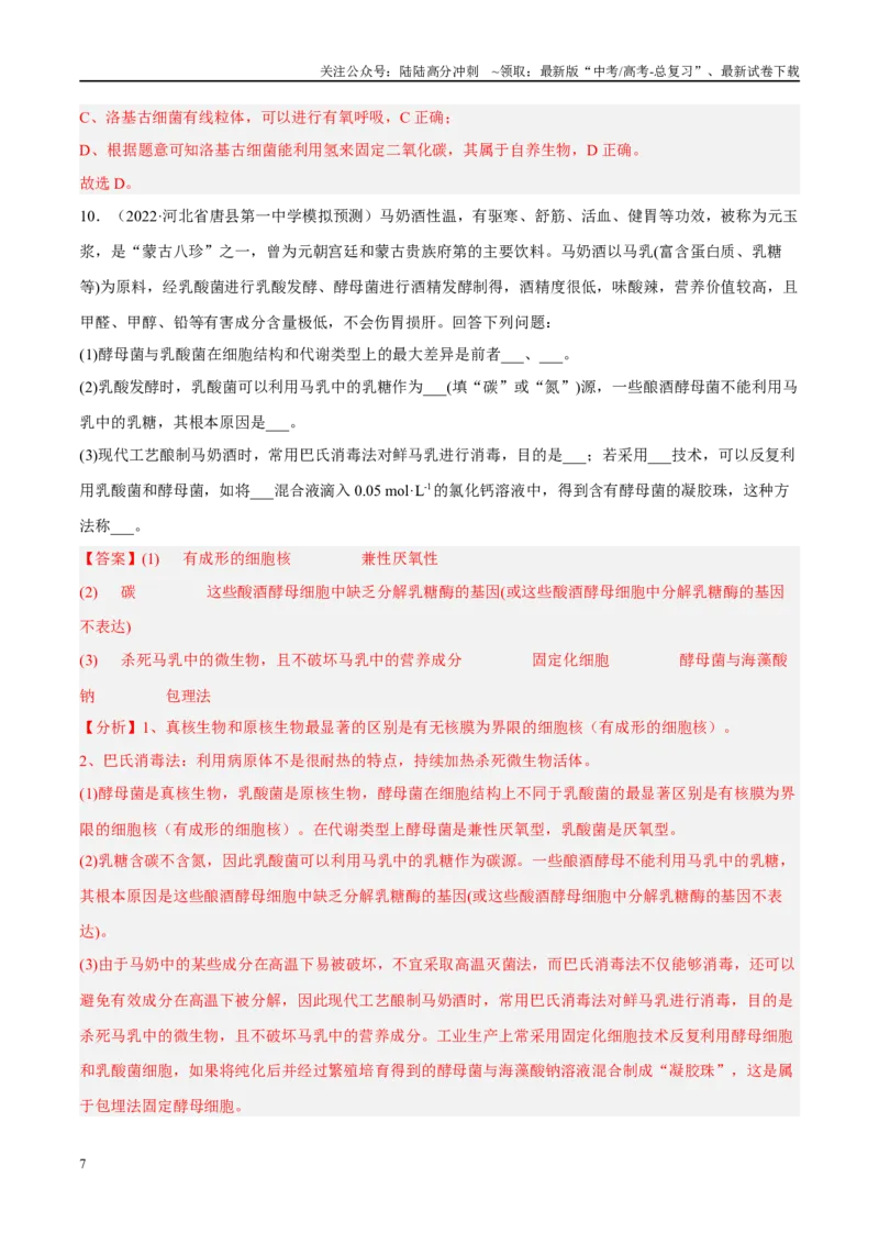《解密02细胞的基本结构（分层训练）（解析版）_06-生物-高考总复习_二轮复习_2024年_2024年新教材高考生物二轮复习讲义分层训练题考点_资料》第7页预览