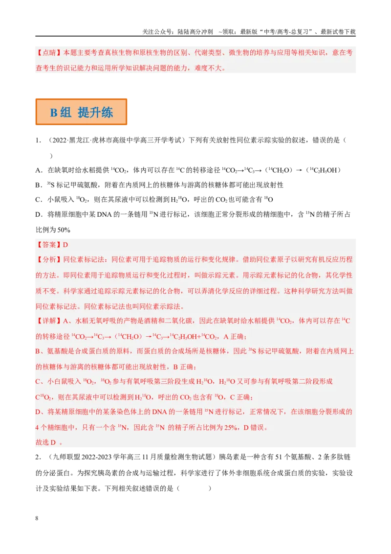 《解密02细胞的基本结构（分层训练）（解析版）_06-生物-高考总复习_二轮复习_2024年_2024年新教材高考生物二轮复习讲义分层训练题考点_资料》第8页预览