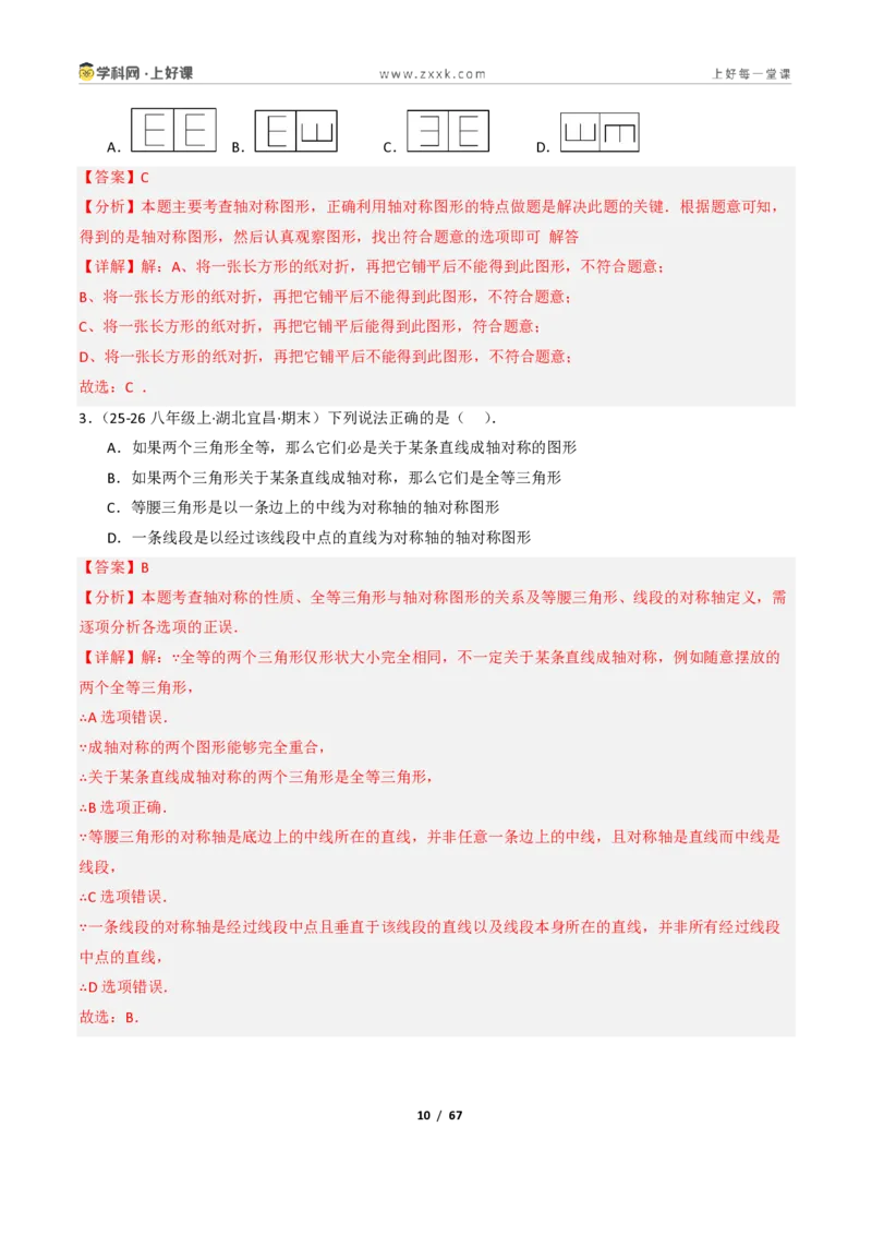 《2.1图形的轴对称（讲义）（解析版）_2026秋初中教辅合集_2027学科网&_2027新《8上数学•同步备课资料合集》（新教材浙教）_2027新《8上数学•教学讲义》（新教材浙教版）》第10页预览