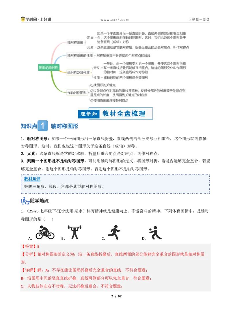 《2.1图形的轴对称（讲义）（解析版）_2026秋初中教辅合集_2027学科网&_2027新《8上数学•同步备课资料合集》（新教材浙教）_2027新《8上数学•教学讲义》（新教材浙教版）》第2页预览