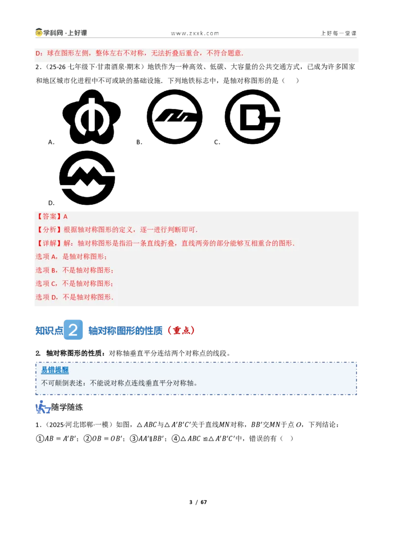 《2.1图形的轴对称（讲义）（解析版）_2026秋初中教辅合集_2027学科网&_2027新《8上数学•同步备课资料合集》（新教材浙教）_2027新《8上数学•教学讲义》（新教材浙教版）》第3页预览