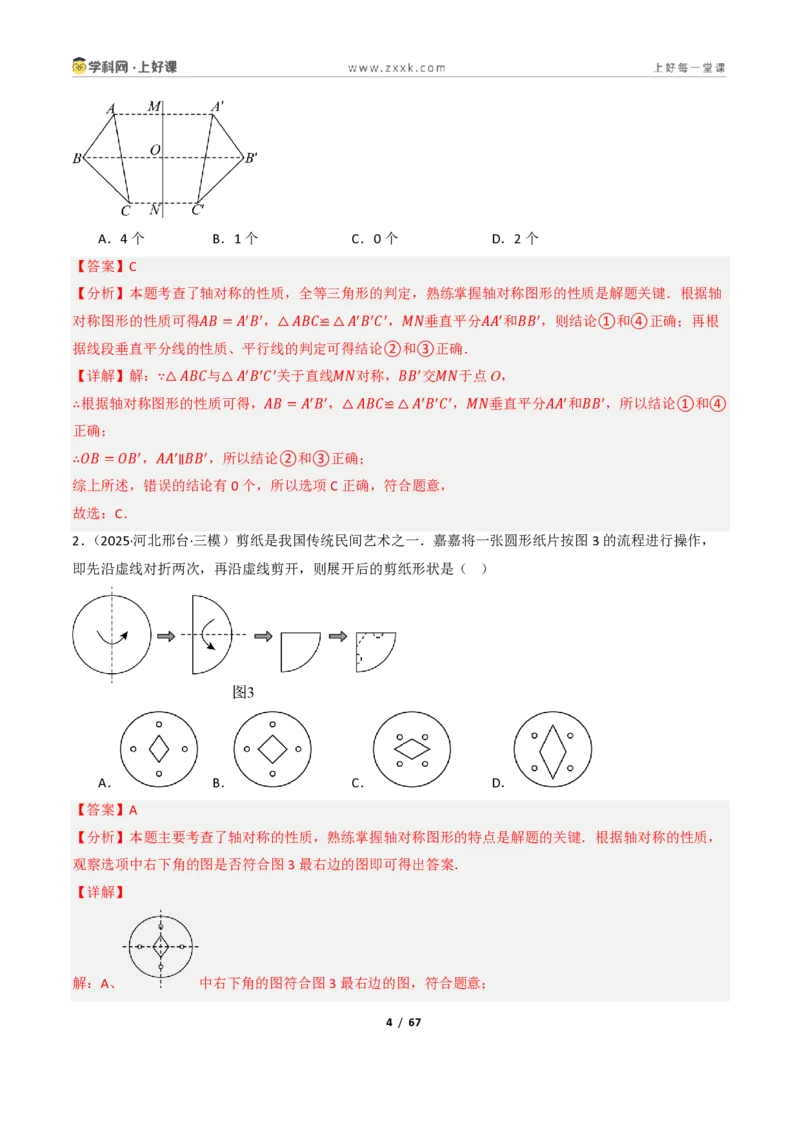 《2.1图形的轴对称（讲义）（解析版）_2026秋初中教辅合集_2027学科网&_2027新《8上数学•同步备课资料合集》（新教材浙教）_2027新《8上数学•教学讲义》（新教材浙教版）》第4页预览