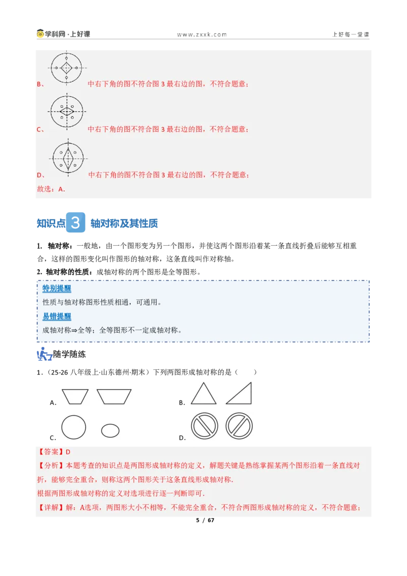 《2.1图形的轴对称（讲义）（解析版）_2026秋初中教辅合集_2027学科网&_2027新《8上数学•同步备课资料合集》（新教材浙教）_2027新《8上数学•教学讲义》（新教材浙教版）》第5页预览