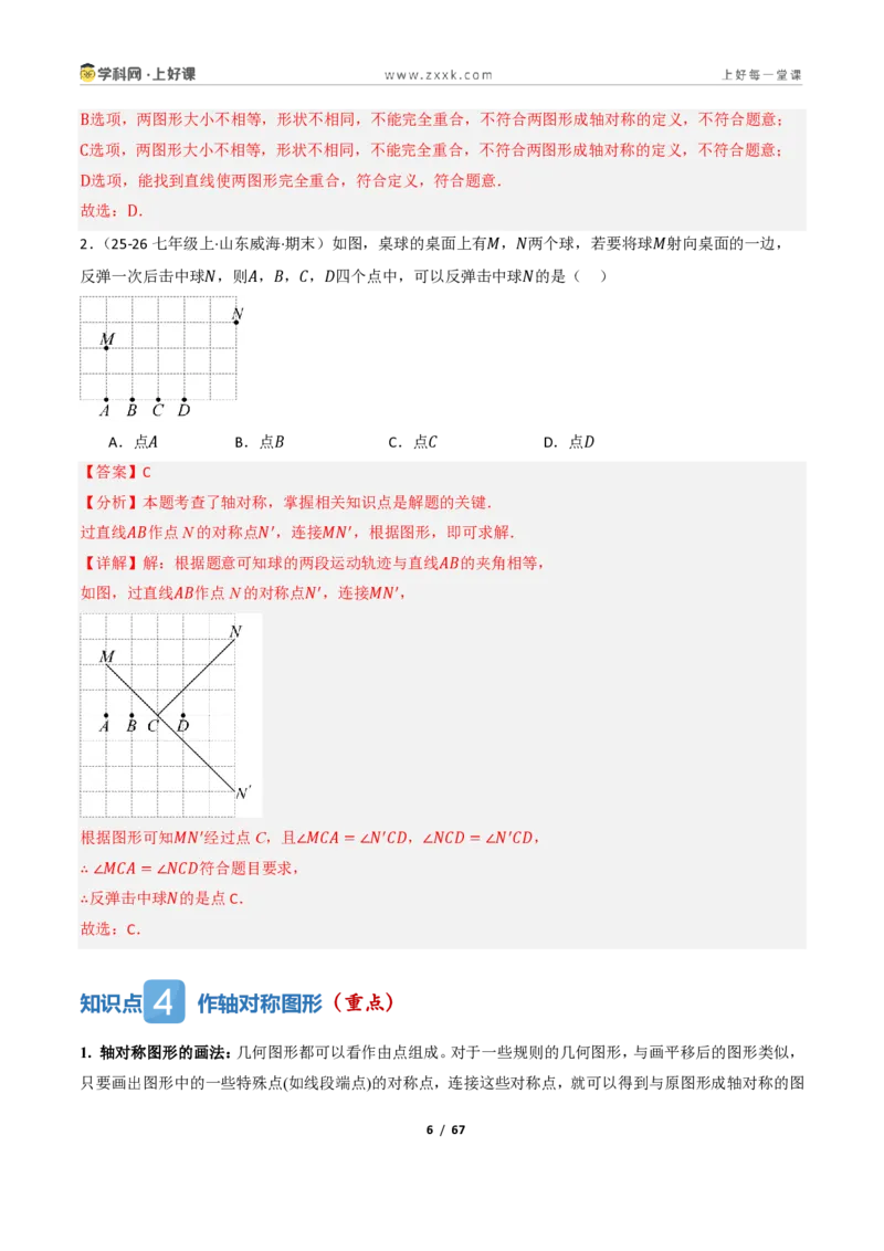 《2.1图形的轴对称（讲义）（解析版）_2026秋初中教辅合集_2027学科网&_2027新《8上数学•同步备课资料合集》（新教材浙教）_2027新《8上数学•教学讲义》（新教材浙教版）》第6页预览