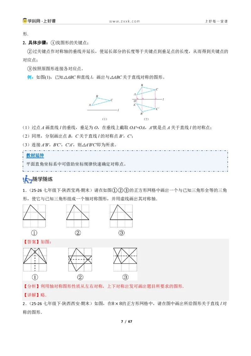 《2.1图形的轴对称（讲义）（解析版）_2026秋初中教辅合集_2027学科网&_2027新《8上数学•同步备课资料合集》（新教材浙教）_2027新《8上数学•教学讲义》（新教材浙教版）》第7页预览