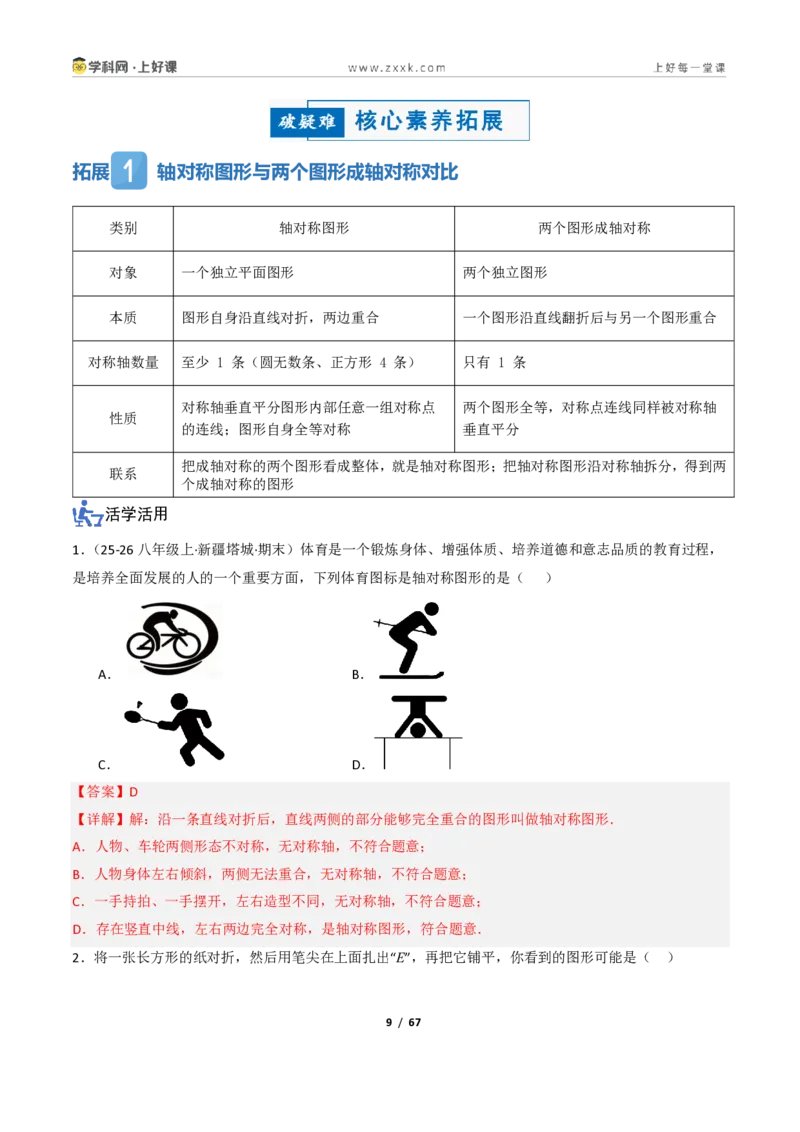 《2.1图形的轴对称（讲义）（解析版）_2026秋初中教辅合集_2027学科网&_2027新《8上数学•同步备课资料合集》（新教材浙教）_2027新《8上数学•教学讲义》（新教材浙教版）》第9页预览