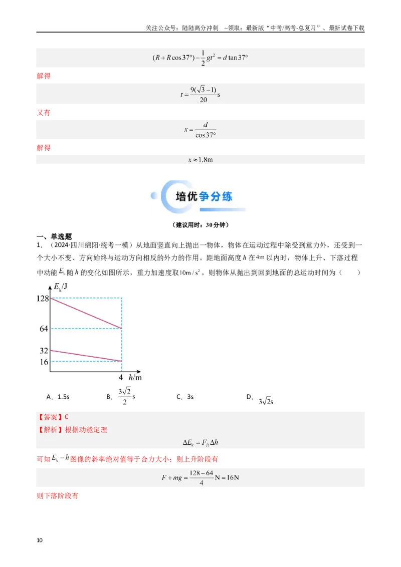 《重难点07功能关系　能量守恒（解析版）_04-物理-高考总复习_专项复习_2024年_2024年高考物理热点重难点知识点讲解重难题型习题训练_资料》第10页预览