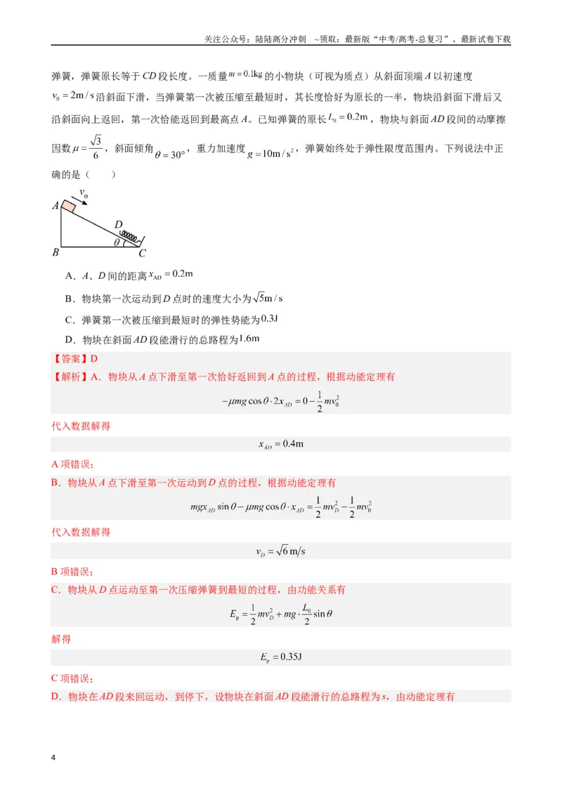 《重难点07功能关系　能量守恒（解析版）_04-物理-高考总复习_专项复习_2024年_2024年高考物理热点重难点知识点讲解重难题型习题训练_资料》第4页预览