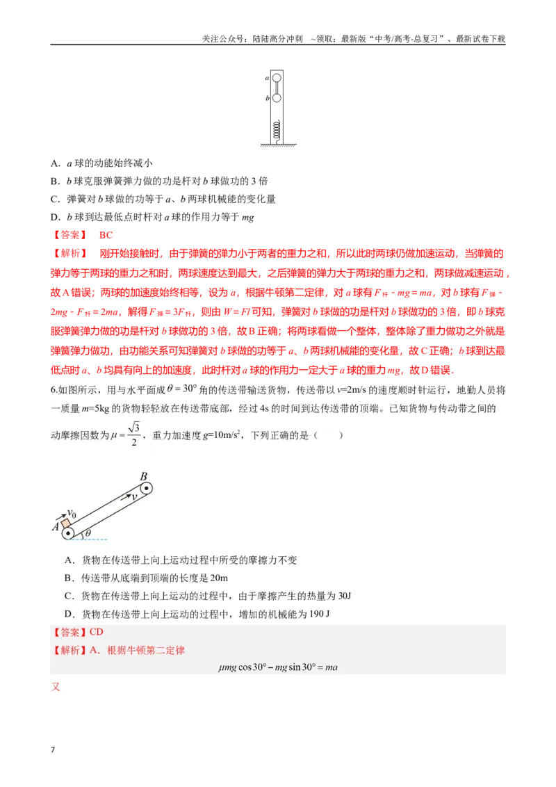 《重难点07功能关系　能量守恒（解析版）_04-物理-高考总复习_专项复习_2024年_2024年高考物理热点重难点知识点讲解重难题型习题训练_资料》第7页预览