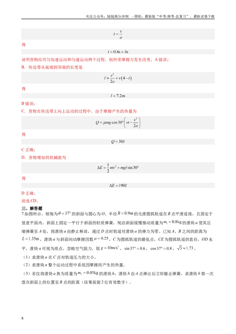 《重难点07功能关系　能量守恒（解析版）_04-物理-高考总复习_专项复习_2024年_2024年高考物理热点重难点知识点讲解重难题型习题训练_资料》第8页预览