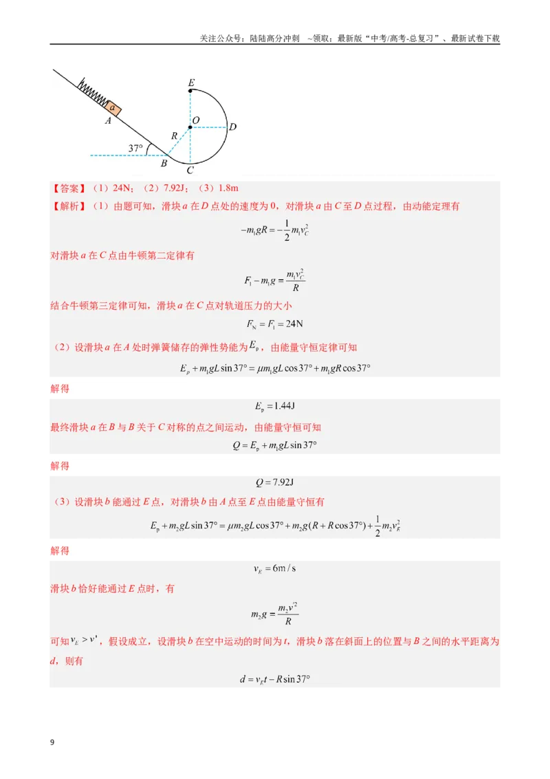 《重难点07功能关系　能量守恒（解析版）_04-物理-高考总复习_专项复习_2024年_2024年高考物理热点重难点知识点讲解重难题型习题训练_资料》第9页预览