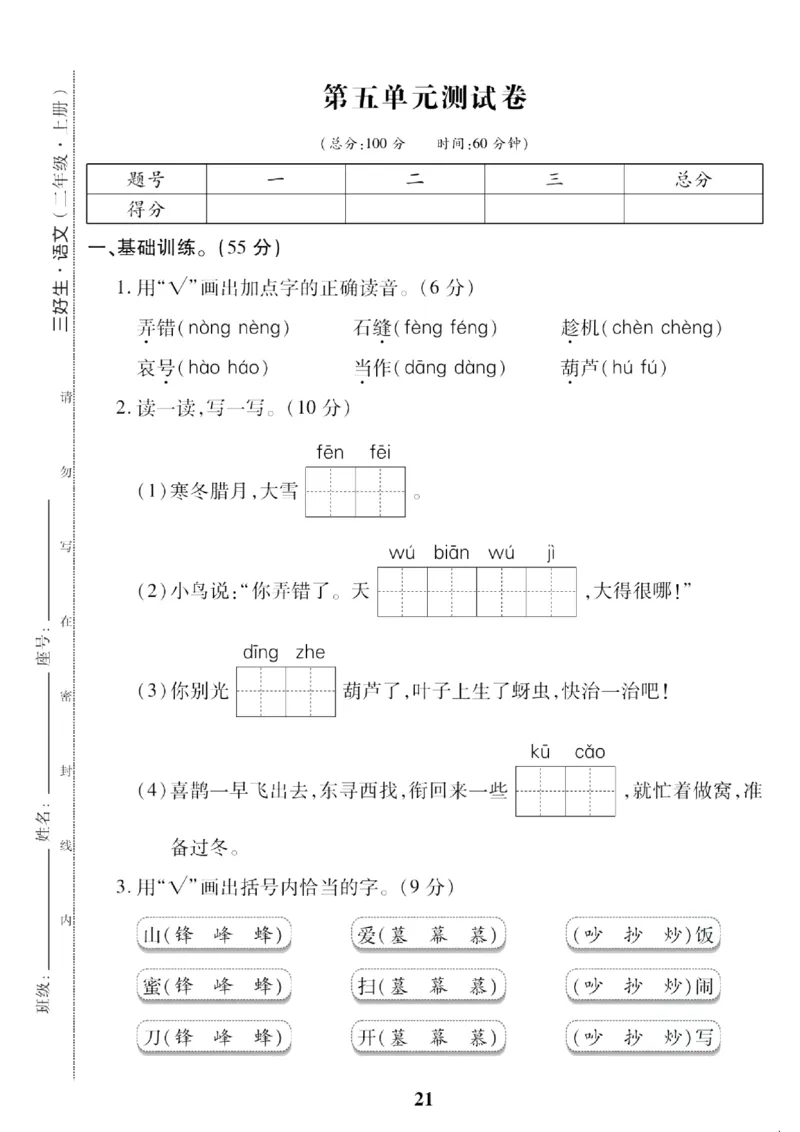 《二（上）语文第五单元检测卷(3)_2年级上册同步教辅_2上-语文_二上语文-期中+期末试卷_二上语文-单元卷》第1页预览