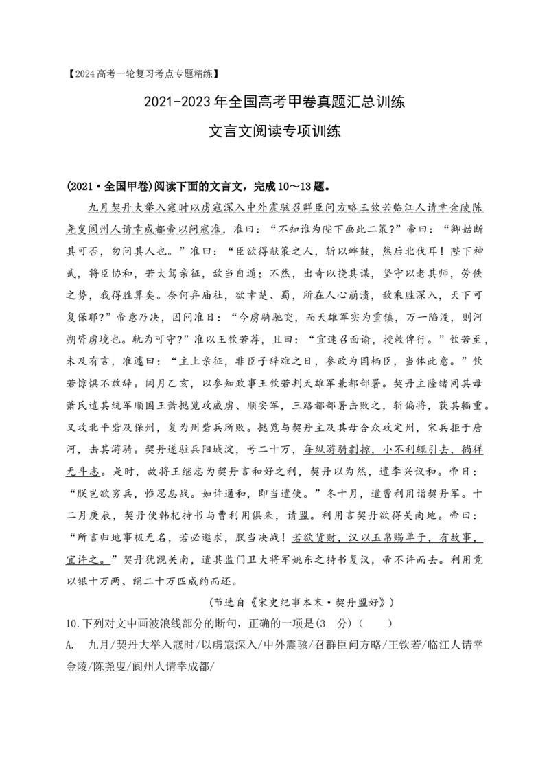 《04全国高考甲卷（2021-2023）三年高考真题集训-（原卷版）_语文_一轮复习_2024年_2024年高考语文一轮复习之文言文阅读（全国通用）_资料》第1页预览