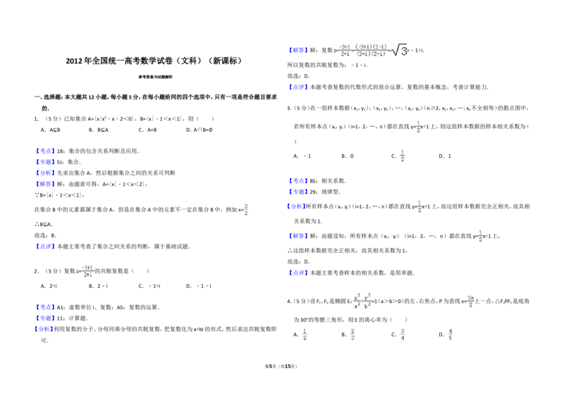 《2012年全国统一高考数学试卷（文科）（新课标）（含解析版）_高考一二三轮复习_数学_2027年高考数学专项复习更新中_2008年-2026年数学高考真题-G427_2008-2020年高考_2008-2020年_全国卷_73》第5页预览
