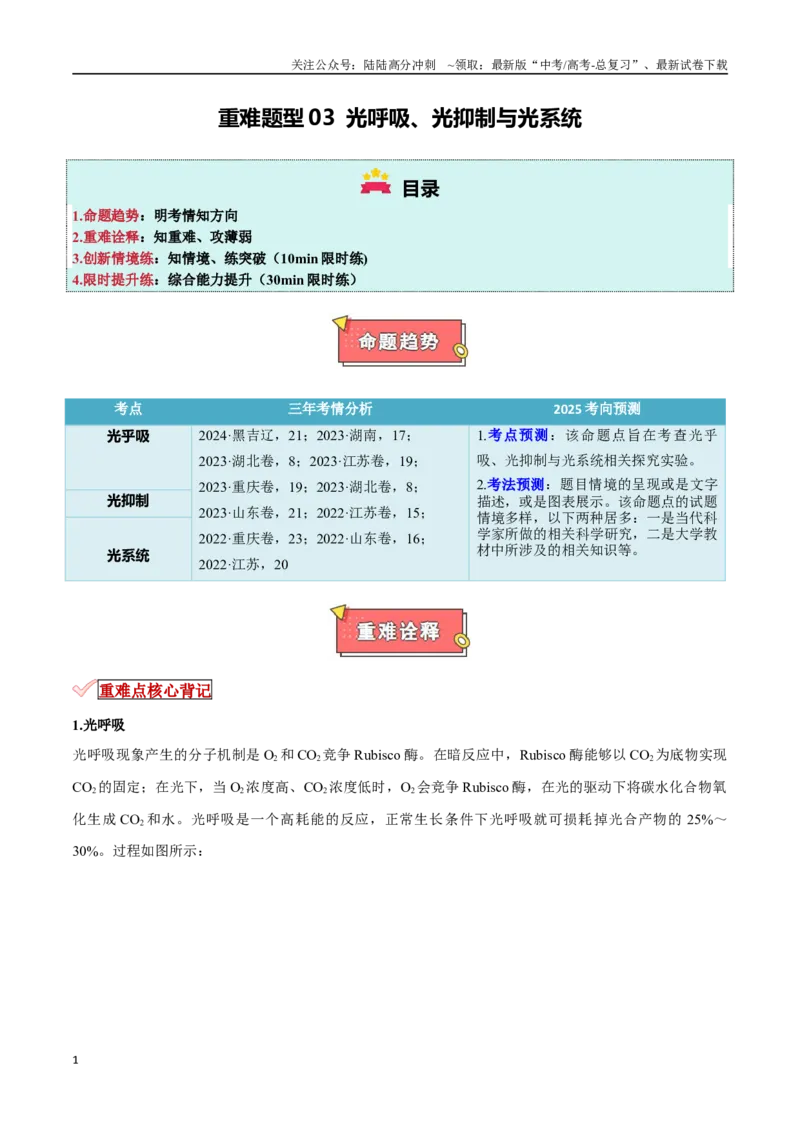 《重难题型03光呼吸、光抑制与光系统（教师版）_06-生物-高考总复习_专项复习_2025年_2025年高考生物重难点讲义专练（新高考通用）》第1页预览