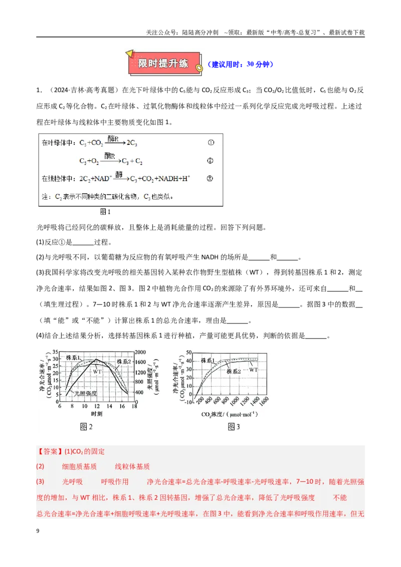 《重难题型03光呼吸、光抑制与光系统（教师版）_06-生物-高考总复习_专项复习_2025年_2025年高考生物重难点讲义专练（新高考通用）》第9页预览