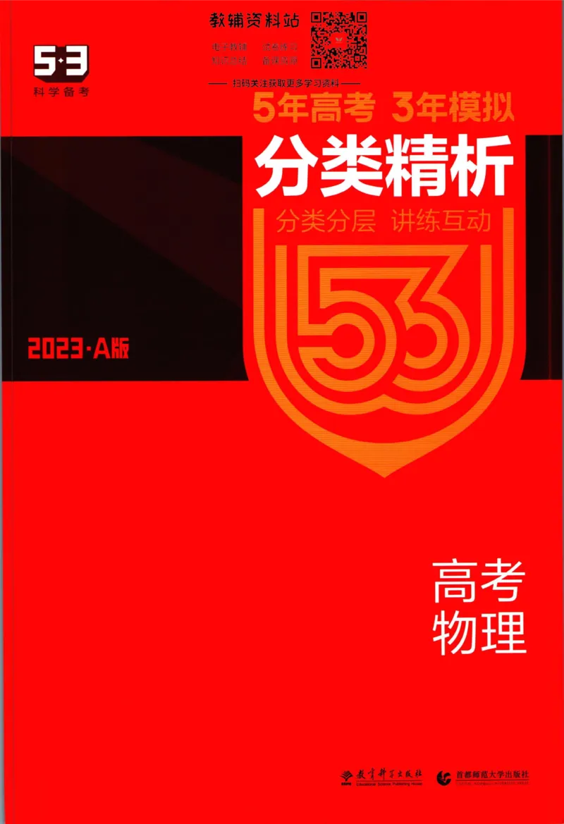 《53高考总复习A版物理新高考分类精析_2023A版学生用书》第1页预览
