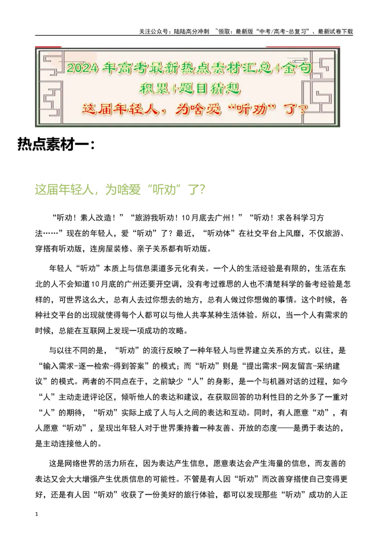 《这届年轻人，为啥爱“听劝”了？-备战2024年高考语文作文热点素材运用与真题模拟_专项复习_2024年_2024年高考语文作文写作专项全国通用_资料_1-资料_作文热点素材运用与真题模拟》第1页预览