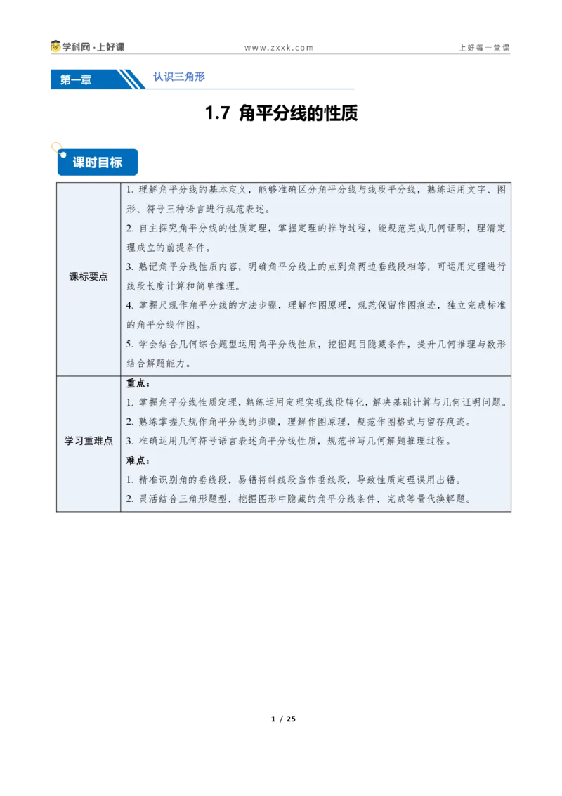 《1.7角平分线的性质10大题型(讲义)(原卷版)数学新教材浙教版八年级上册_2026秋初中教辅合集_2027学科网&_2027新《8上数学•同步备课资料合集》(新教材浙教)》第1页预览