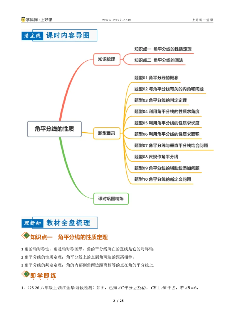 《1.7角平分线的性质10大题型(讲义)(原卷版)数学新教材浙教版八年级上册_2026秋初中教辅合集_2027学科网&_2027新《8上数学•同步备课资料合集》(新教材浙教)》第2页预览