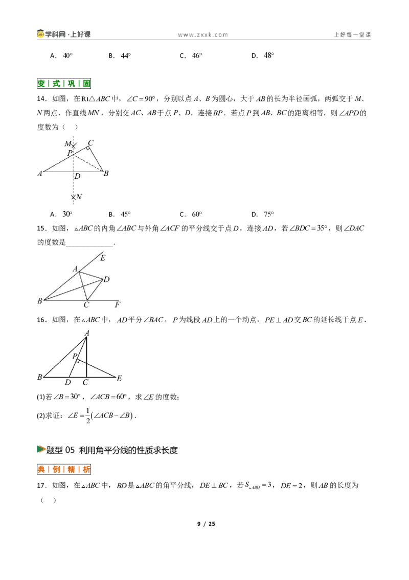 《1.7角平分线的性质10大题型(讲义)(原卷版)数学新教材浙教版八年级上册_2026秋初中教辅合集_2027学科网&_2027新《8上数学•同步备课资料合集》(新教材浙教)》第9页预览