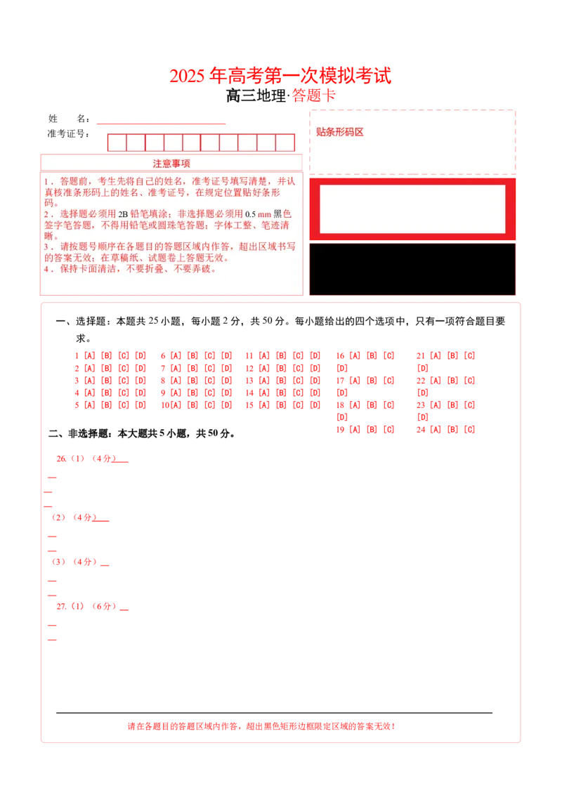 《地理（全国卷）（答题卡）_地理_2026年-地理高考专项复习_2026年高考第一二三次模拟考试地理-G181_高考地理第一次模拟卷23套_2025版》第1页预览