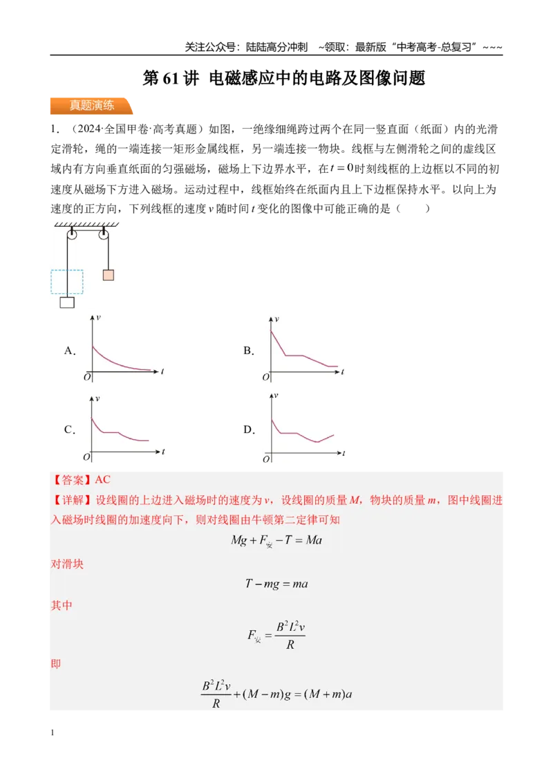 《第61讲电磁感应中的电路及图像问题-（练习）（教师版）_04-物理-高考总复习_一轮复习_2026年-物理高考一轮复习_2026年高考物理一轮复习精讲精练-G367_资料》第1页预览