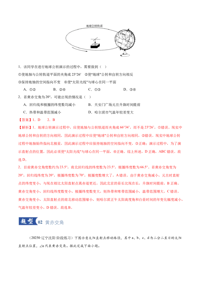 《第05讲地球的公转及其地理意义（专项训练）（黑吉辽蒙专用）（教师版）_地理_2026年_2026年高考地理一轮课件+讲义+练习（黑吉辽蒙专用）-G330》第2页预览