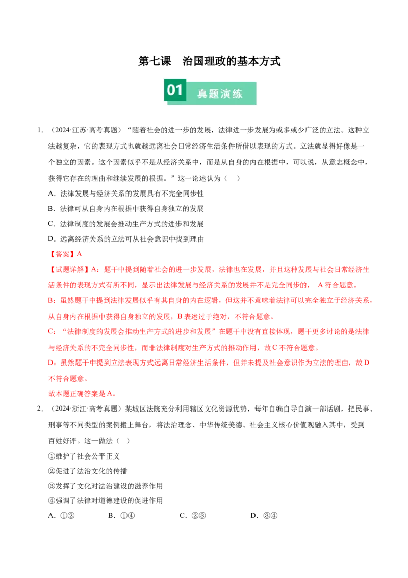 《第七课治国理政的基本方式（一轮复习每课一练）（教师版）_zheng治_2026年_2026年高考政治一轮复习考点精讲课件＋练习（统编版）-G398_资料》第1页预览