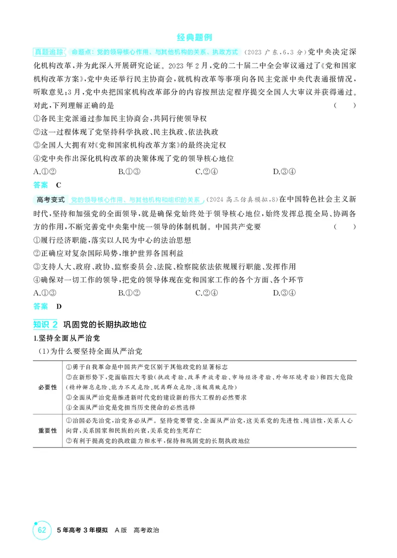 《1_精讲册-第三课　坚持和加强党的全面领导_2026版教学资源包_202653高考总复习A版_山东版_2026版.山东版.选考总复习.政治.5·3A版_一、图书电子教参_必修3政治与法治_2_精讲册PDF》第2页预览