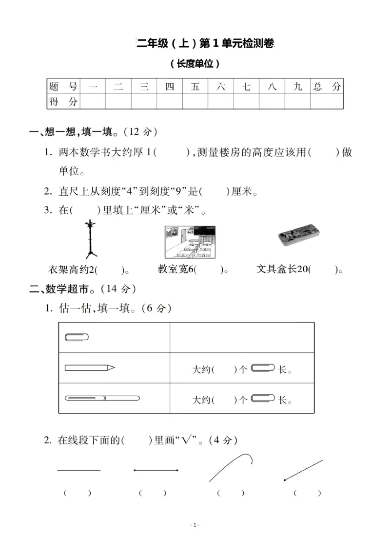 《二（上）人教版数学第一单元检测卷二_2年级上册同步教辅_2上-数学_二上数学-单元卷+月考卷人教》第1页预览